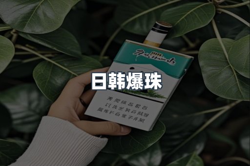 日韩爆珠