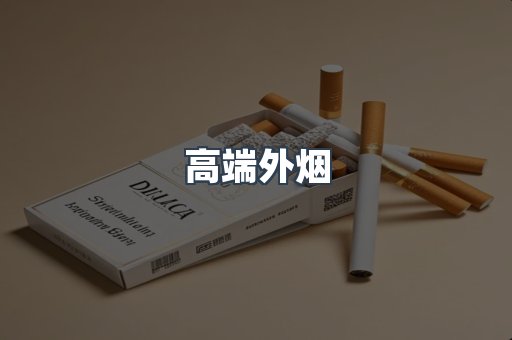 高端外烟